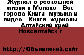 Журнал о роскошной жизни в Монако - Все города Книги, музыка и видео » Книги, журналы   . Алтайский край,Новоалтайск г.